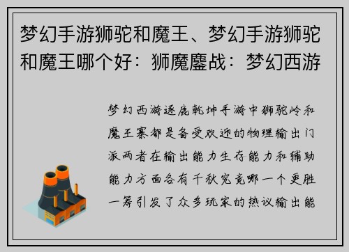 梦幻手游狮驼和魔王、梦幻手游狮驼和魔王哪个好：狮魔鏖战：梦幻西游逐鹿乾坤