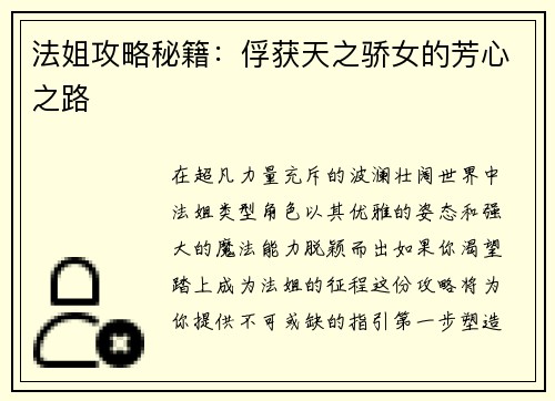法姐攻略秘籍：俘获天之骄女的芳心之路