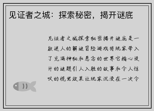 见证者之城：探索秘密，揭开谜底
