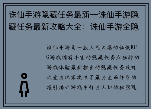 诛仙手游隐藏任务最新—诛仙手游隐藏任务最新攻略大全：诛仙手游全隐藏任务图文攻略，不容错过的秘密