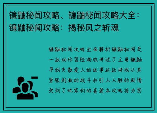 镰鼬秘闻攻略、镰鼬秘闻攻略大全：镰鼬秘闻攻略：揭秘风之斩魂