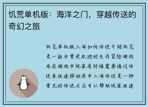 饥荒单机版：海洋之门，穿越传送的奇幻之旅