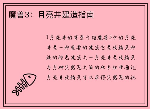 魔兽3：月亮井建造指南