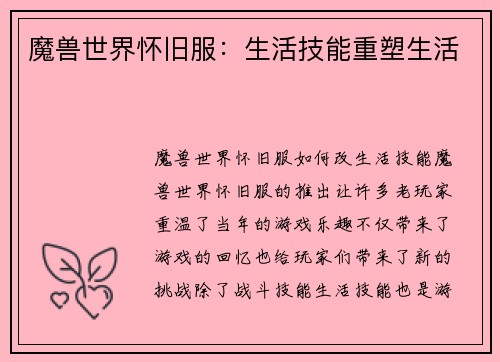 魔兽世界怀旧服：生活技能重塑生活