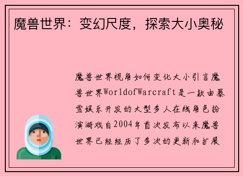 魔兽世界：变幻尺度，探索大小奥秘
