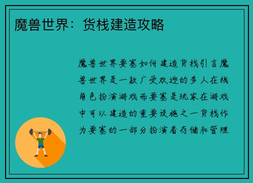 魔兽世界：货栈建造攻略