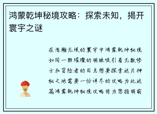 鸿蒙乾坤秘境攻略：探索未知，揭开寰宇之谜
