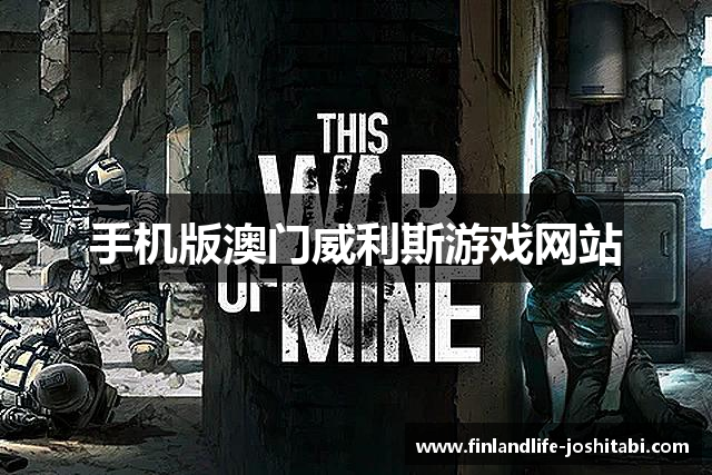 手机版澳门威利斯游戏网站