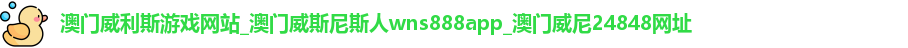 澳门威利斯游戏网站